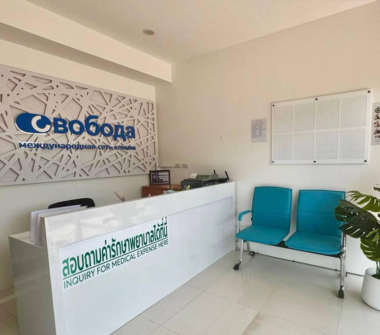 Lobby — Svoboda Clinic Phuket
