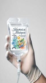 Капельница «Коктейль Майерса» — Svoboda Clinic Phuket